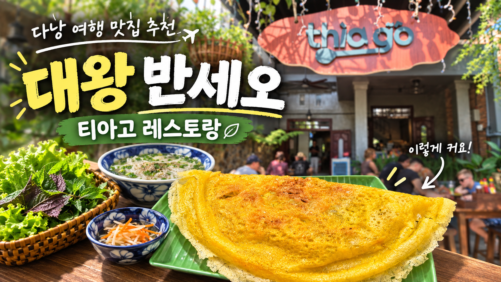다낭 반세오 맛집 찾는다면 티아고 레스토랑