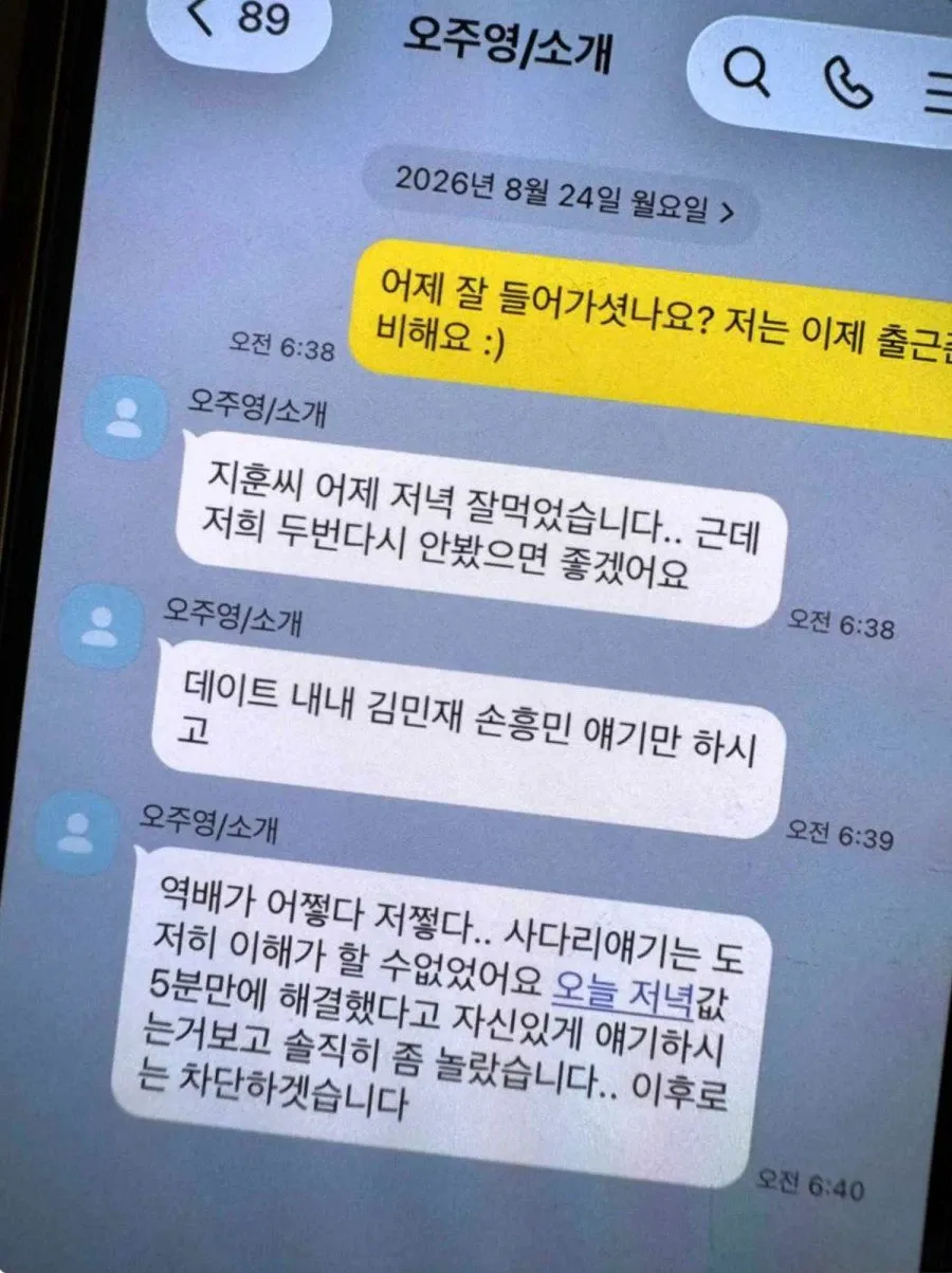 소개팅 후 차단한다는 데이트녀