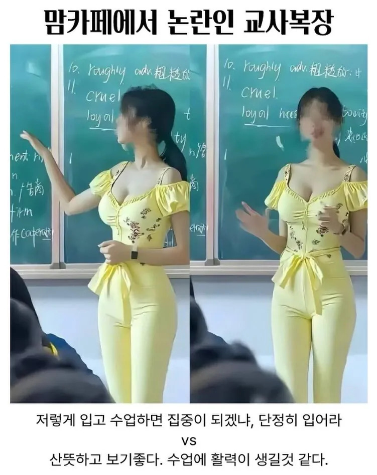 논란인 교사의 복장