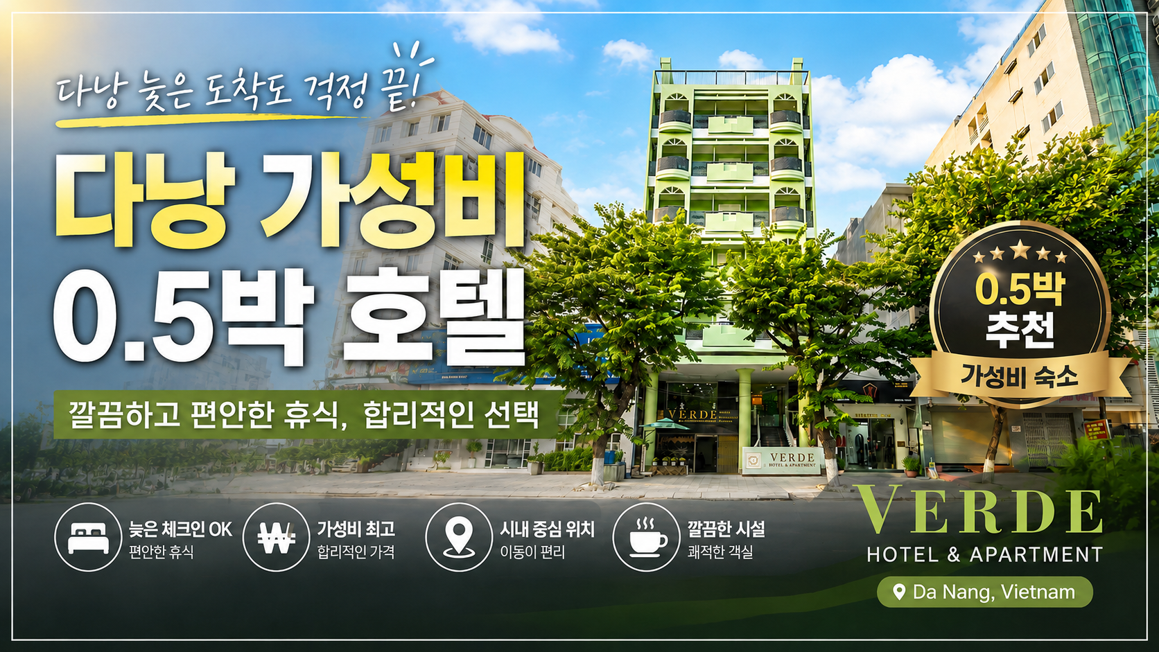 다낭 늦은 밤 도착 0.5박 숙소 추천, 가성비 좋은 DL 베르데 호텔