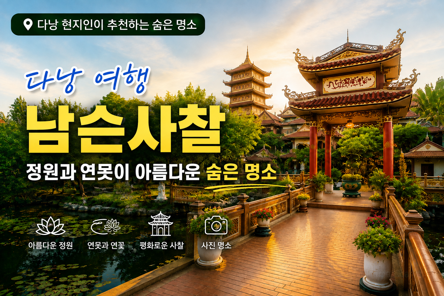다낭 여행 남슨사찰 정원과 연못이 아름다운 숨은 명소
