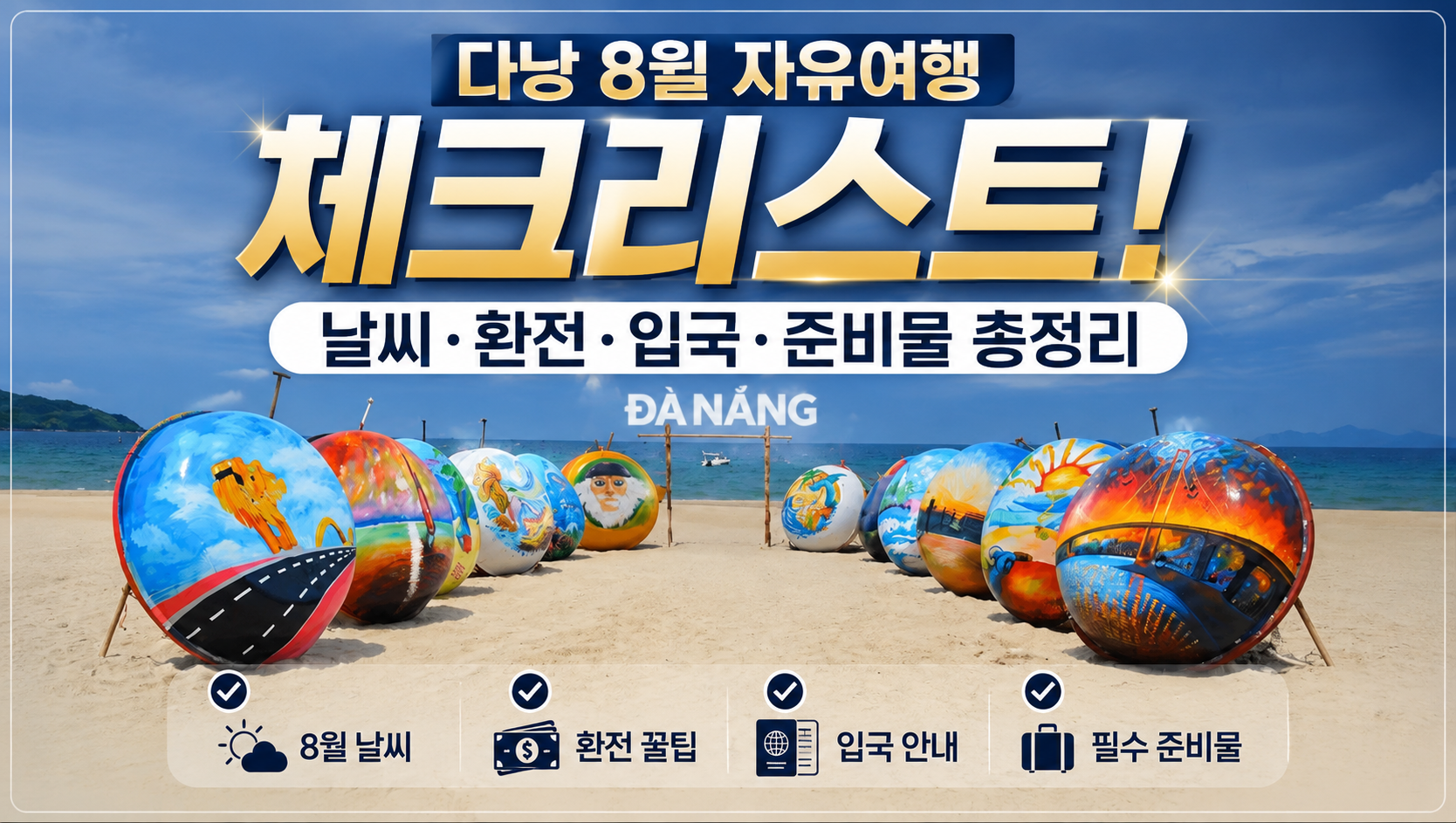 다낭 8월 자유여행 체크리스트! 날씨·환전·입국·준비물 총정리