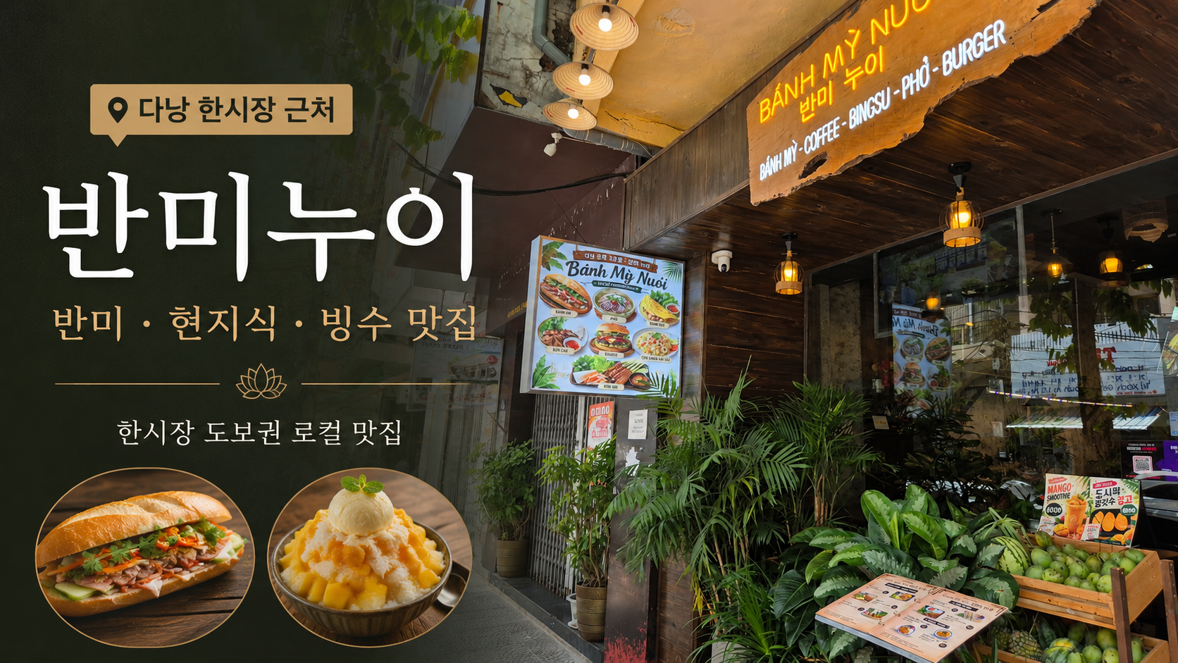 다낭 한시장 로컬 맛집 반미누이, 부담 없이 즐기는 현지 음식