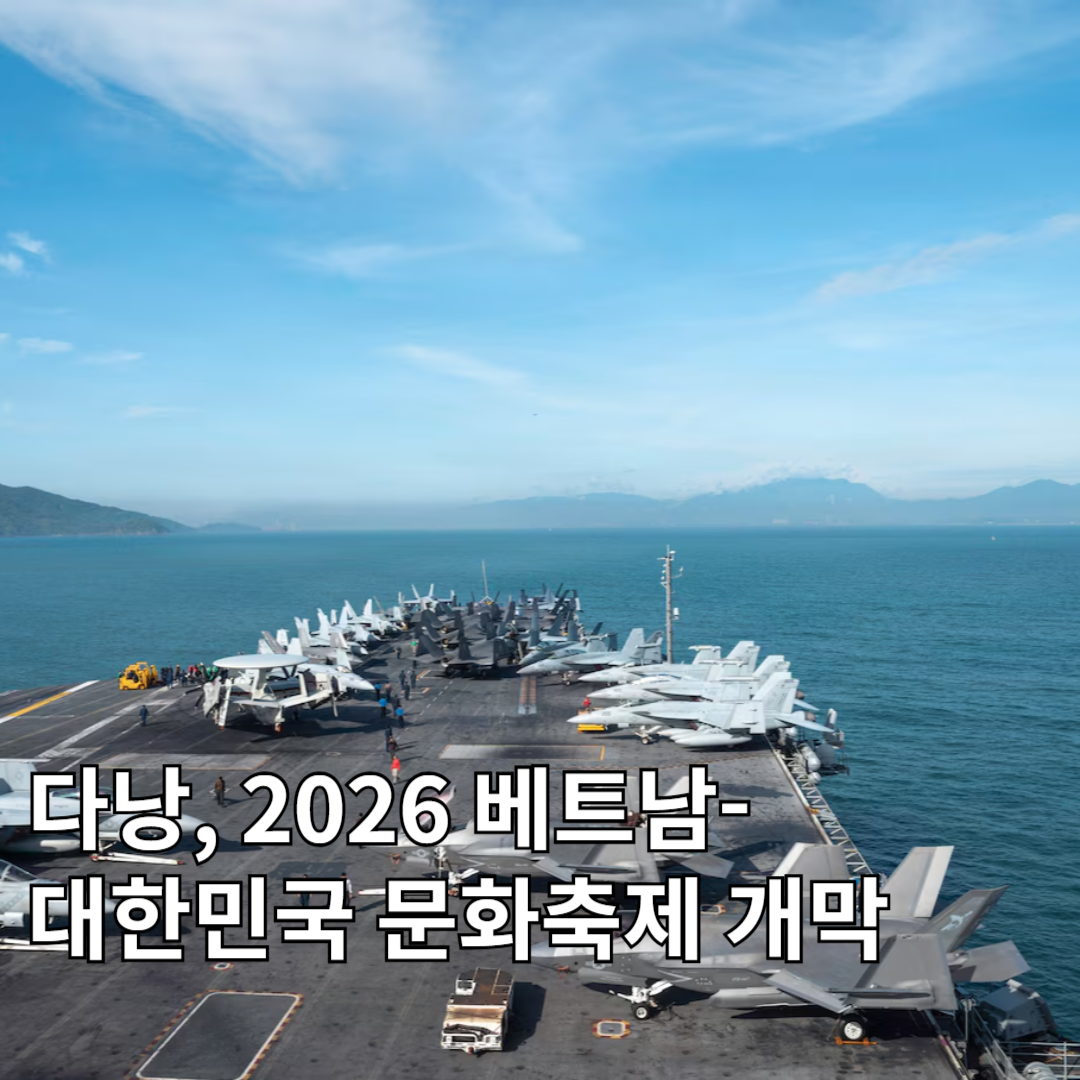 ⚓ 미국 핵항공모함 USS George Washington, 다낭 입항… 미·베트남 안보 협력 강화 신호