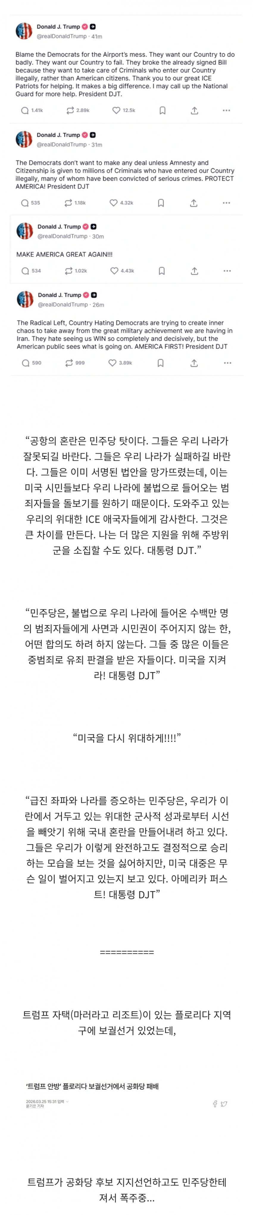 현재 폭주중인 트럼프