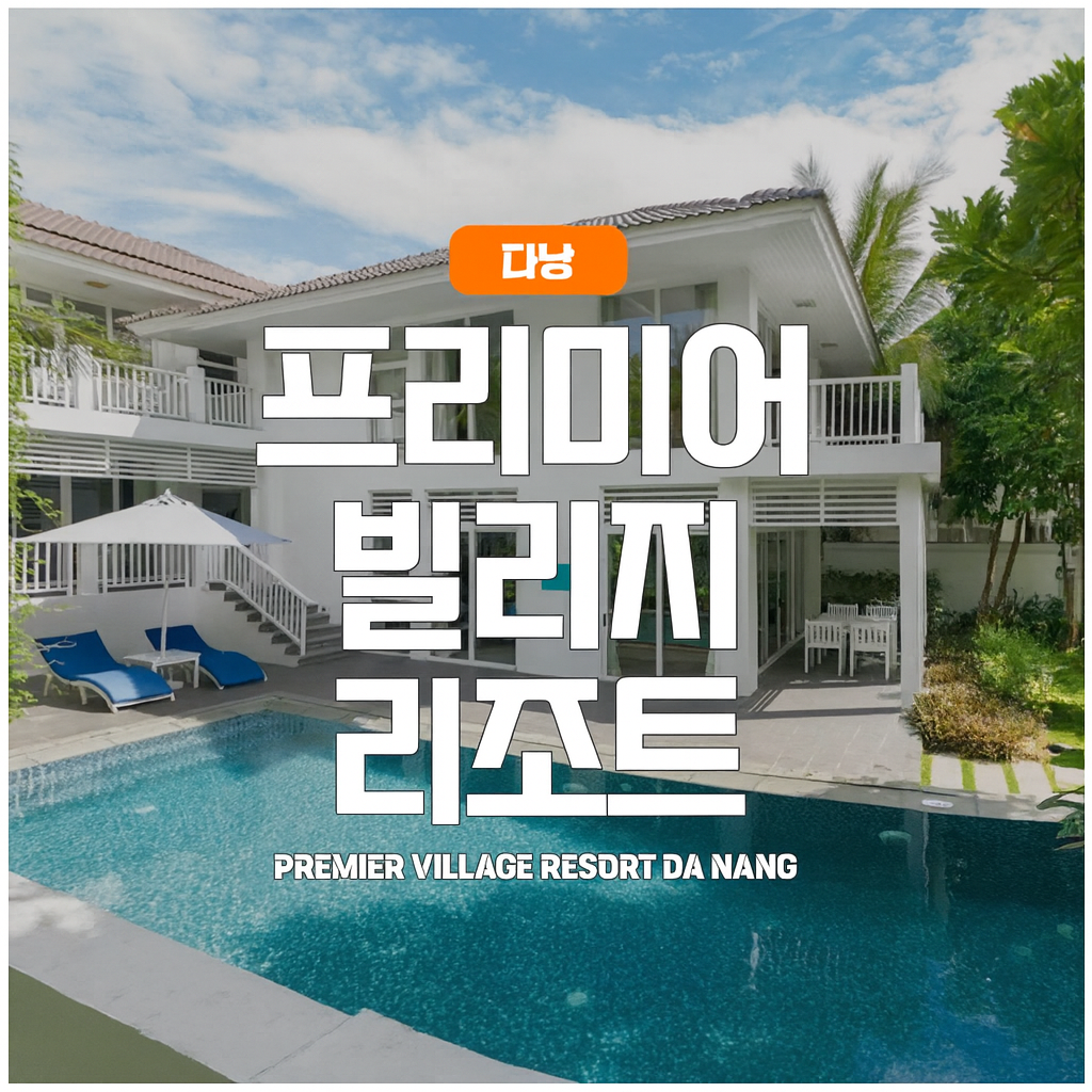 다낭 고급 숙소 추천 프리미어빌리지 독채 풀빌라 