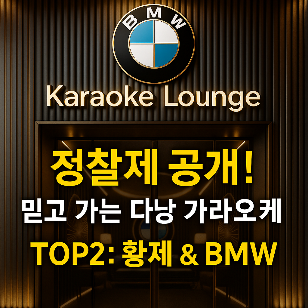 2025년 다낭 가라오케 랭킹 TOP2 – 한국인 추천 베스트(BEST)