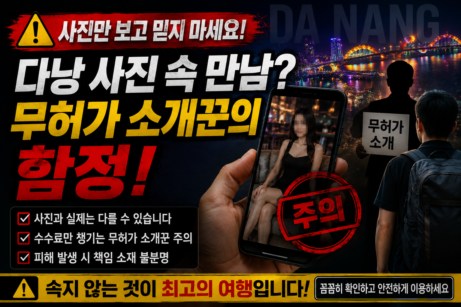 다낭 사진 속 만남, 정말 믿어도 될까요?