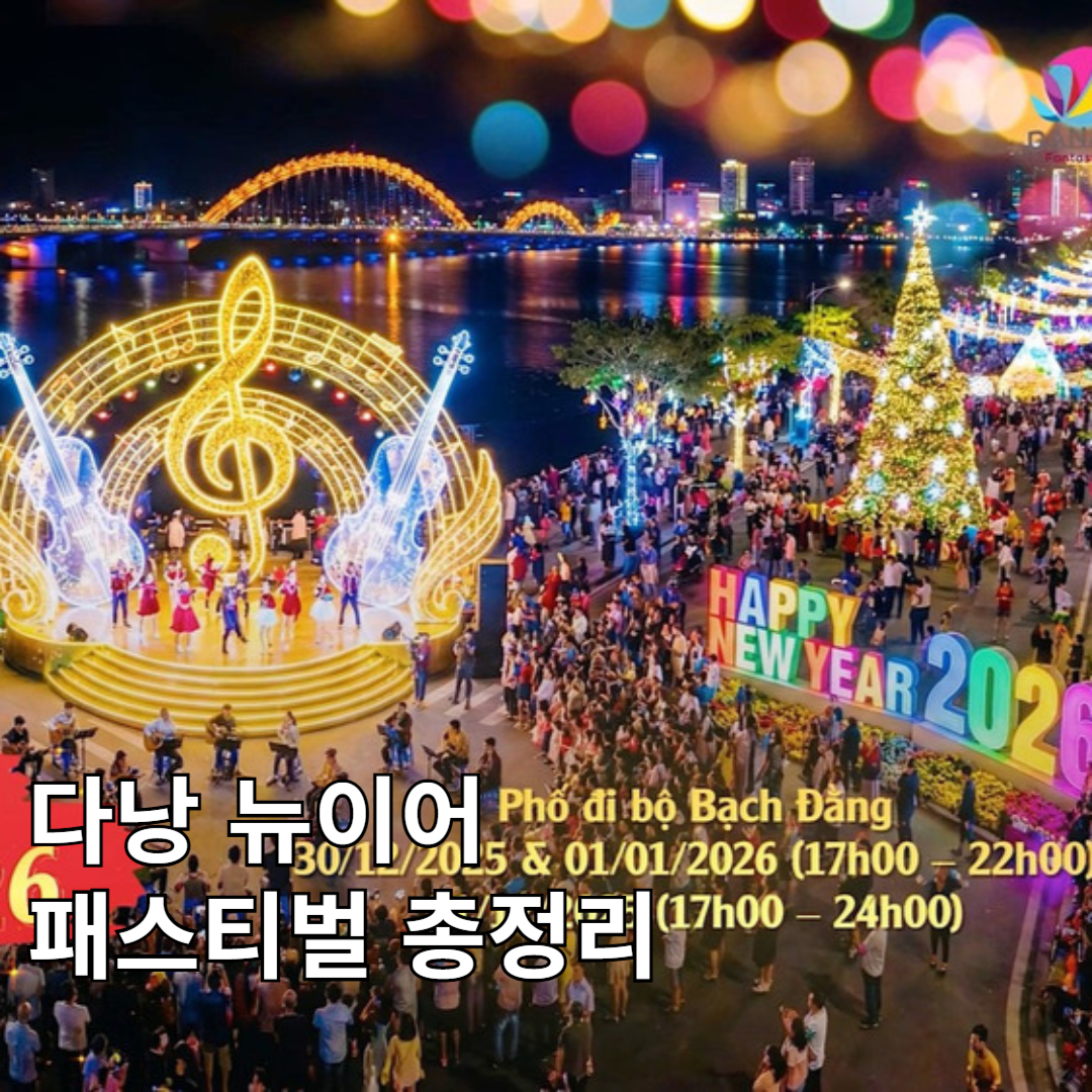 다낭 뉴이어 패스티벌 2026 총정리… 12월 30일부터 1월 3일까지 도시 전역 연말 대축제