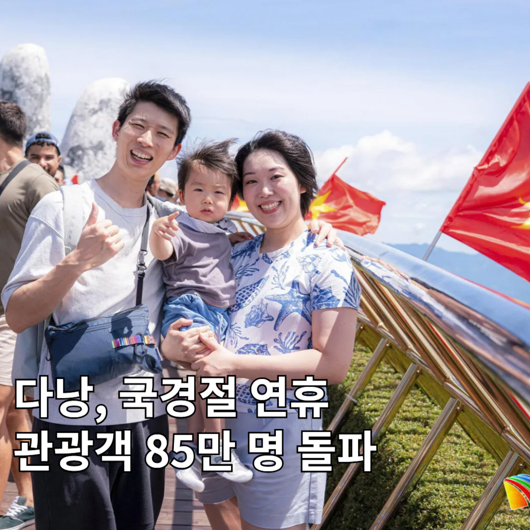 🇻🇳 다낭, 국경절 연휴 관광객 85만 명 돌파… 관광 매출 3.3조 VND 기록