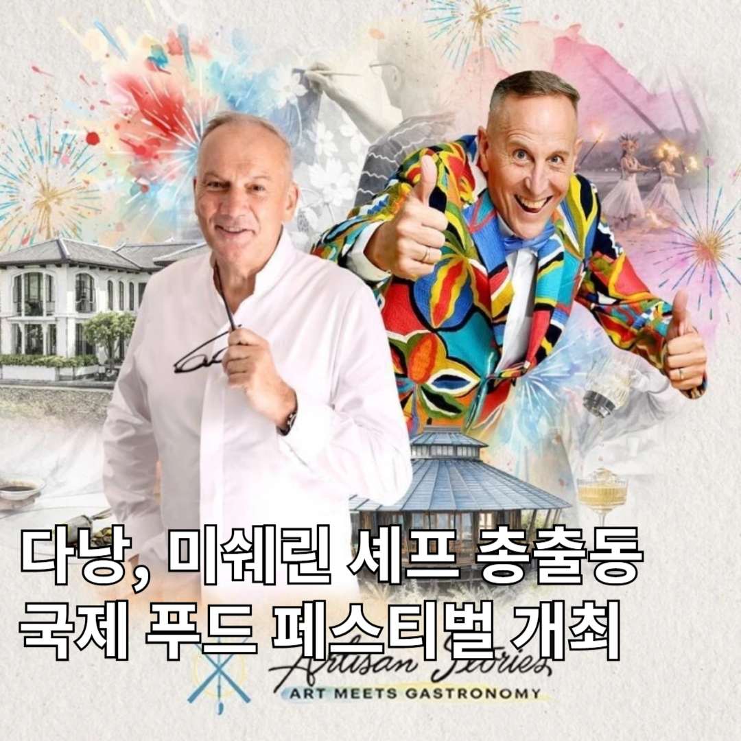 🍜 다낭, 미쉐린 셰프 총출동… 국제 푸드 페스티벌 개최
