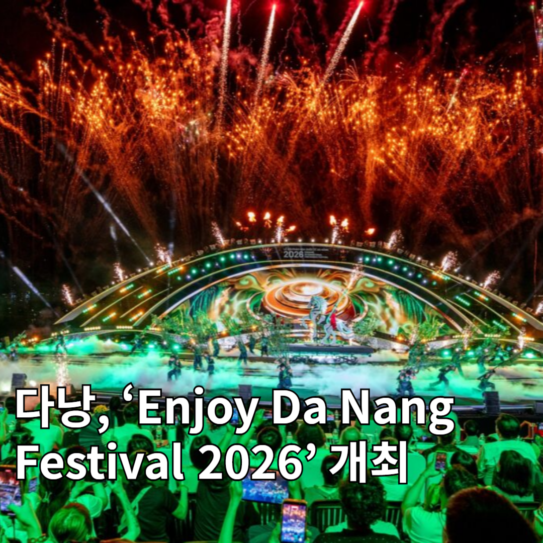 🌊 다낭, ‘Enjoy Da Nang Festival 2026’ 개최… 여름 관광·도시 브랜딩 본격화