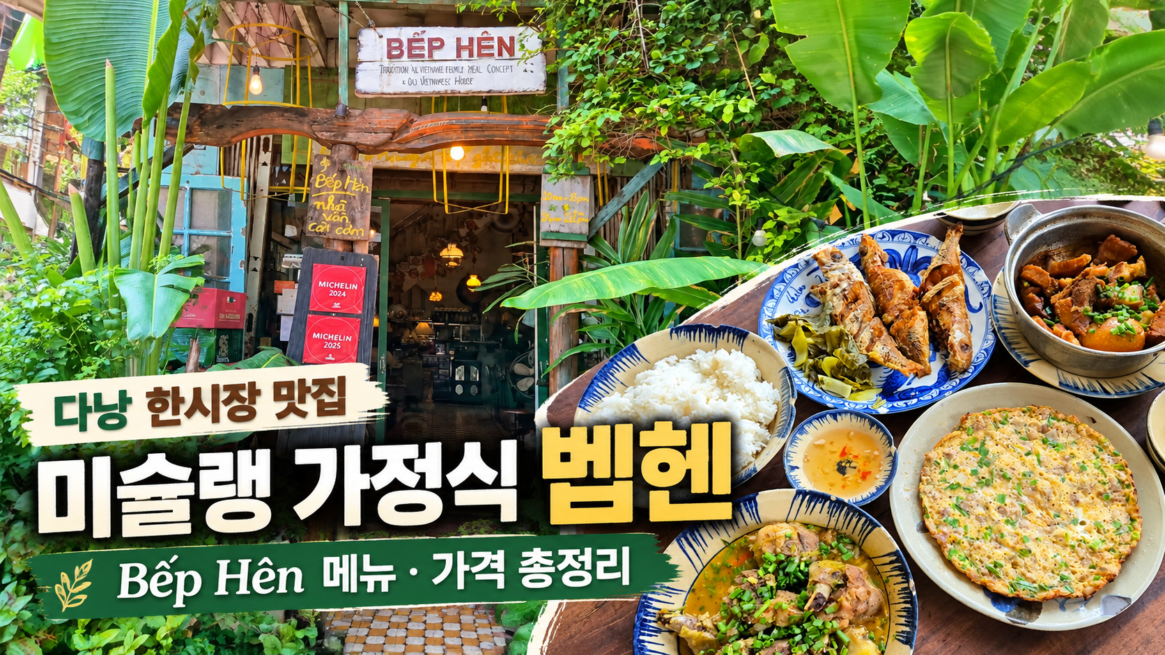 다낭 한시장 맛집 벱헨 미슐랭 선정 베트남 가정식