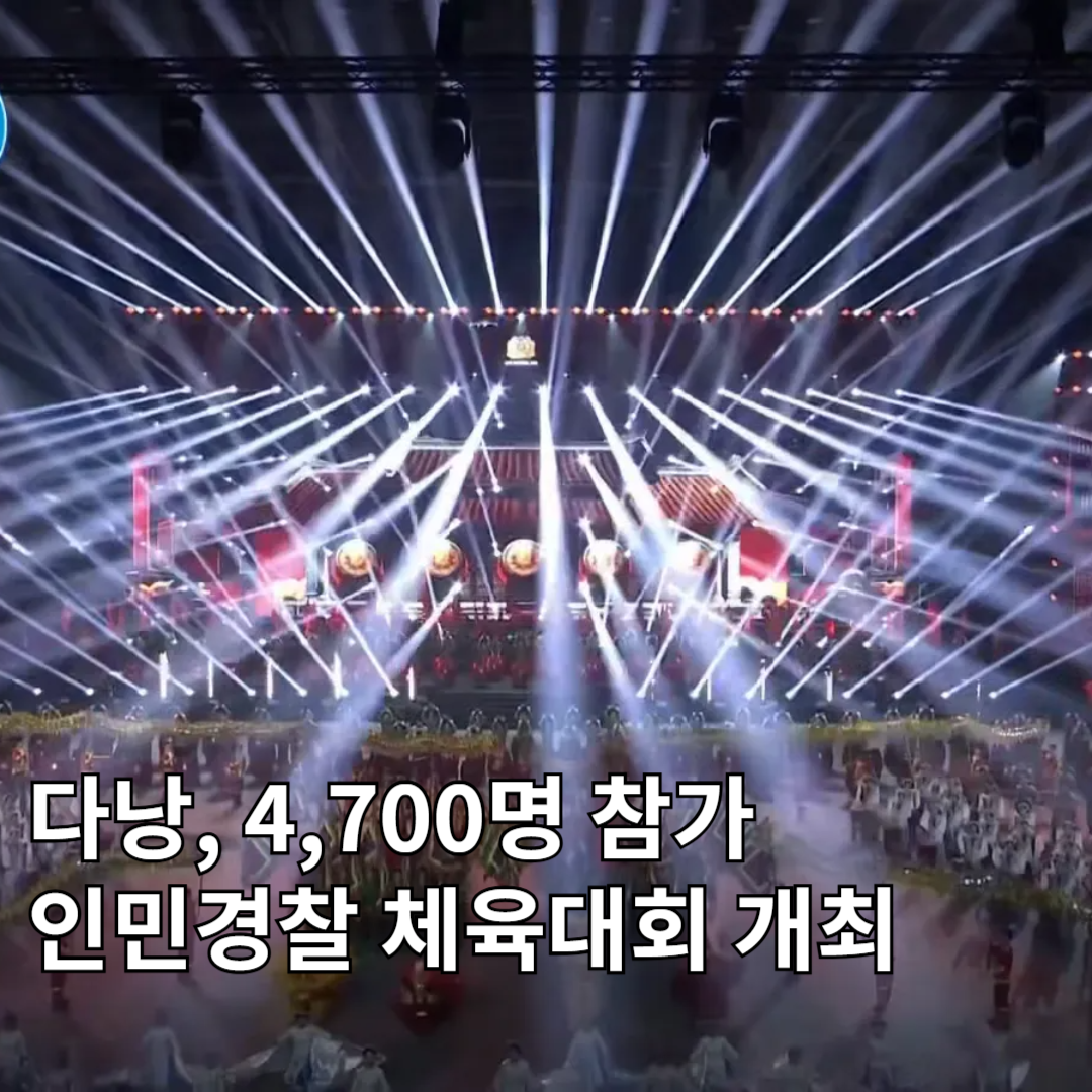 👮 다낭, 역대 최대 규모 인민경찰 체육대회 개최… 4,700명 참가·특수부대 시범까지