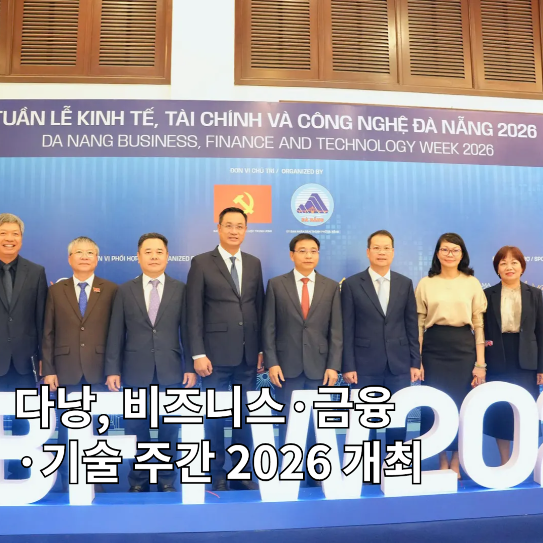 🏦 다낭, 비즈니스·금융·기술 주간 2026 개최… 국제금융센터 전략 본격화