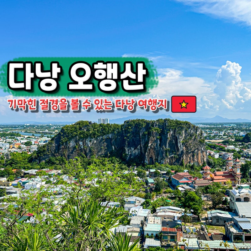 다낭 가볼만한곳 오행산 동굴투어